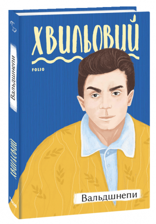 Книга Вальдшнепи