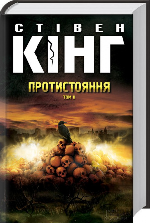 Книга Протистояння. Книга 1+ Книга 2