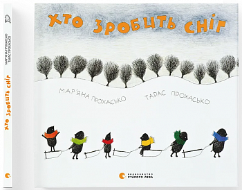 Хто зробить сніг