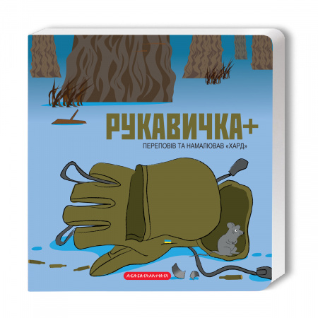 Книга Рукавичка