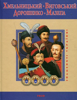 Хмельницький. Виговський. Дорошенко. Мазепа