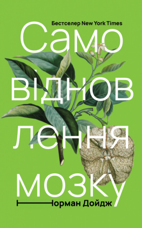 Книга Самовідновлення мозку