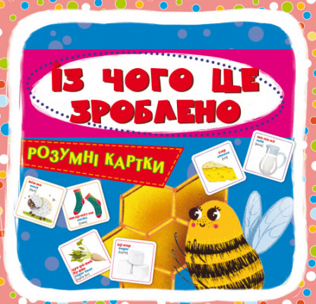 Книга Розумні картки. Із чого це зроблено. 30 карток