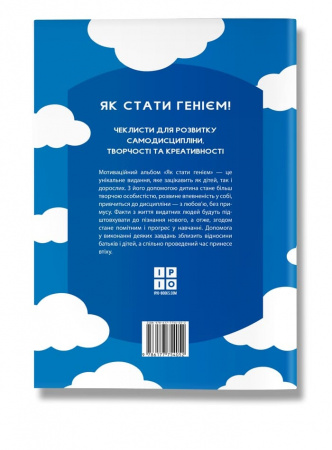 Книга Як стати генієм, мотиваційний альбом