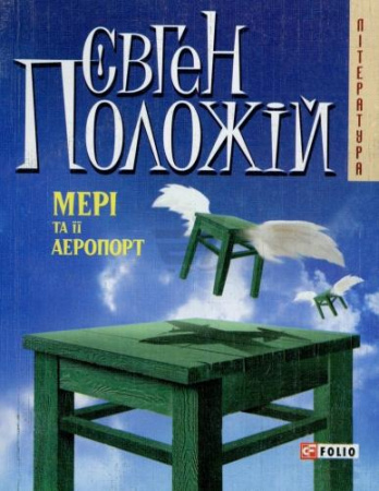 Книга Мерi та її аеропорт(м) н