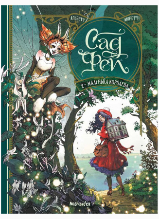 Книга Сад Фей, Том 2  Маленька королева