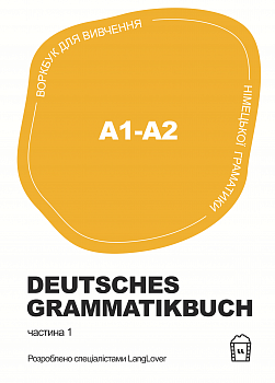 Воркбук для вивчення німецької граматики Deutsches Grammatikbuch A1-A2