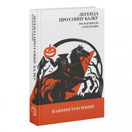 Книга Легенда про Сонну балку, Ріп Ван Вінкль, Старе Різдво