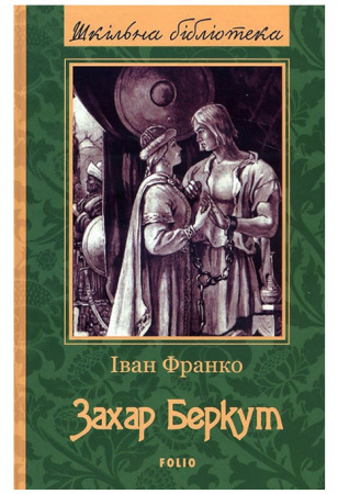 Книга Захар Беркут