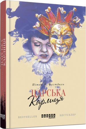 Книга Царська карлиця