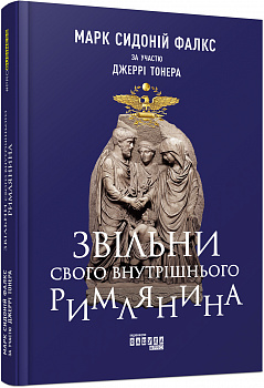 Звільни свого внутрішнього римлянина