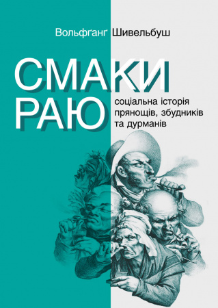 Книга Смаки раю. Соціальна історія прянощів, збудників та дурманів