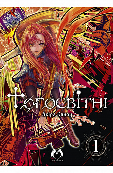 Тогосвітні. Том 1