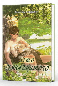 Літо сімнадцятого