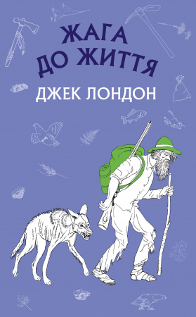 Книга Жага до життя