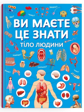 Книга Ви маєте це знати. Тіло людини
