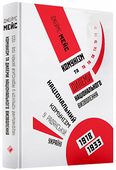 Комунізм та ділеми національного визволення: Національний комунізм у радянській Україні. 1918-1933