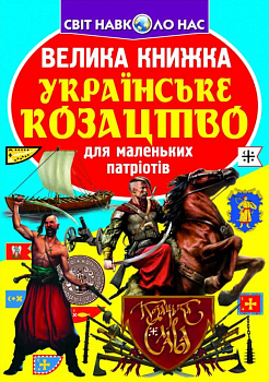 Велика книжка. Українське козацтво
