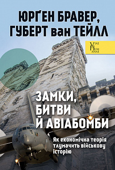 Замки, битви й авіабомби. Як економічна теорія тлумачить військову історію