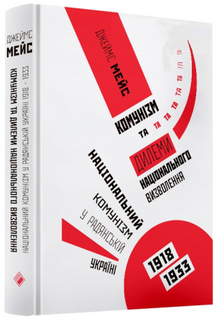 Книга Комунізм та ділеми національного визволення: Національний комунізм у радянській Україні. 1918-1933