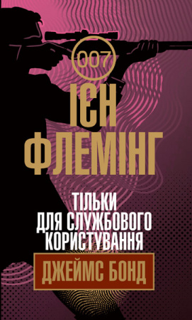 Книга Тільки для службового користування