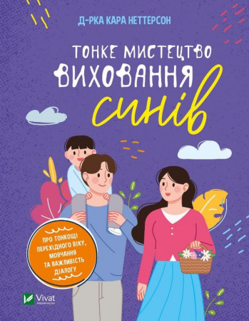 Книга Тонке мистецтво виховання синів