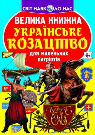 Книга Велика книжка. Українське козацтво