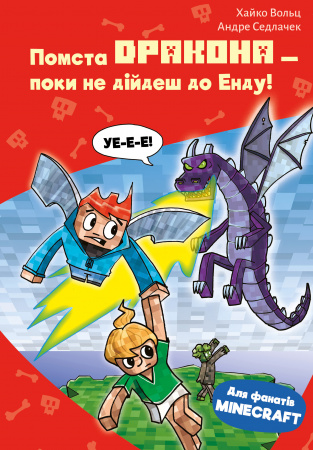 Книга Minecraft. Книга 3: Помста дракона — поки не дійдеш до Енду!