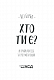 Хто ти є? Як прийняти себе та зрозуміти інших
