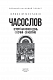 Часослов. Історії на кожен день (1 січня — 30 квітня)