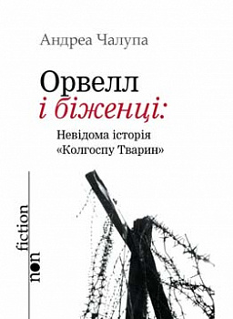 Орвелл і біженці: невідома історія "Колгоспу тварин"
