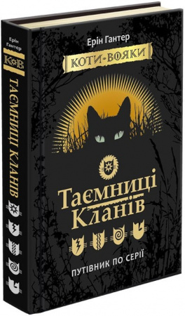 Книга Коти вояки. Таємниці Кланів. Путівник по серії
