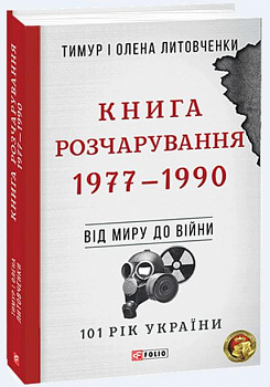 Книга Розчарування. 1977-1990