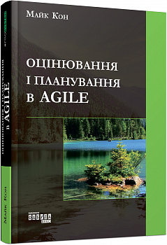 Оцінювання і планування в Agile