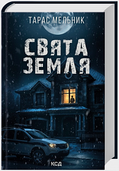 Свята Земля