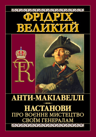 Книга Анти-Макіавеллі. Настанови про воєнне мистецтво