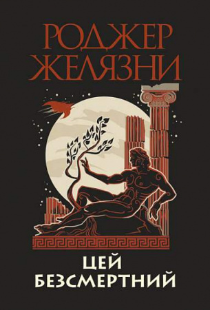 Книга Цей безсмертний