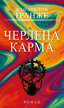 Книга Черлена карма