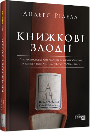 Книга Книжкові злодії