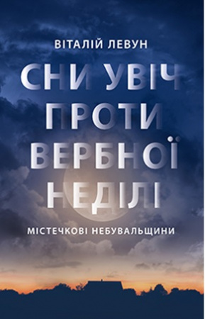 Книга Сни увіч проти вербної неділі
