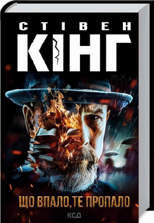 Книга Що впало, те пропало