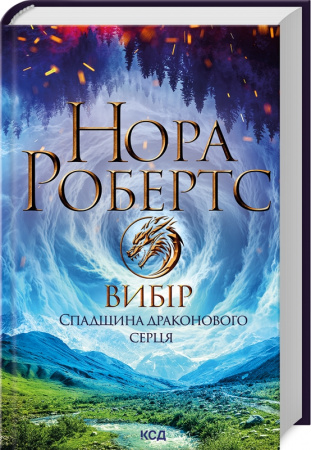 Книга Вибір. Спадщина драконового серця. Книга 3