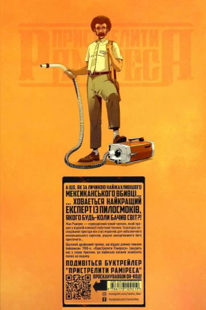 Книга Пристрелити Раміреса. Дія перша