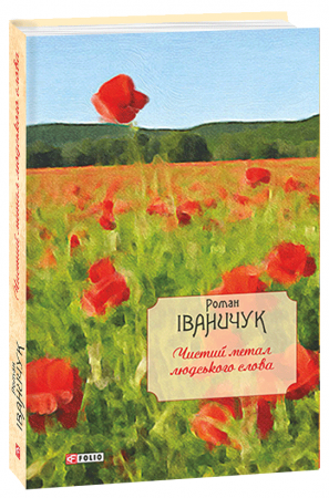 Книга Чистий метал людського слова