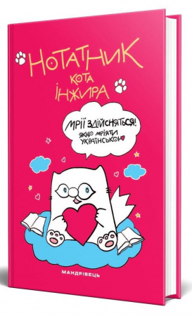 Книга Нотатник кота Інжира (малиновий)