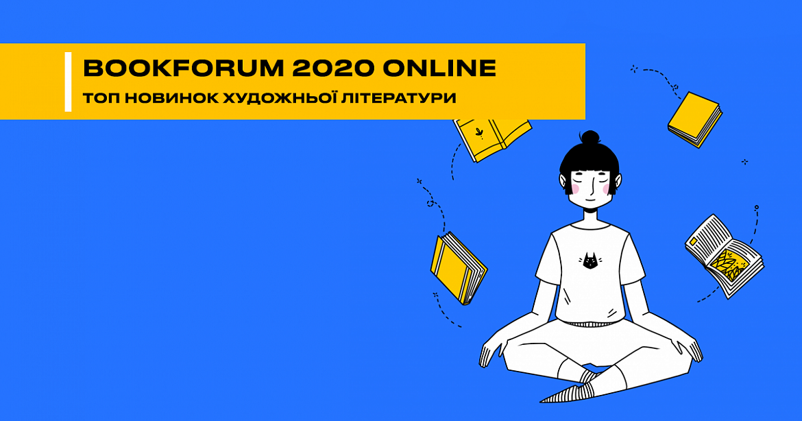 BookForum 2020 online. Топ новинок художественной литературы