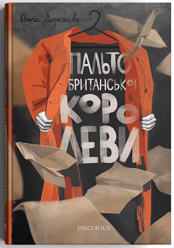 Пальто британської королеви