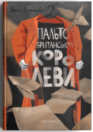 Книга Пальто британської королеви