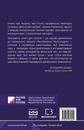 Книга Людина, яка хакнула ринок. Як Джим Саймонс розпочав квантову революцію (МІМ)