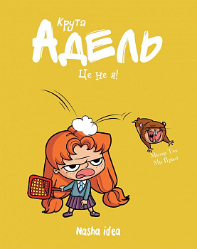 Крута Адель. Том 4 Це - не я!